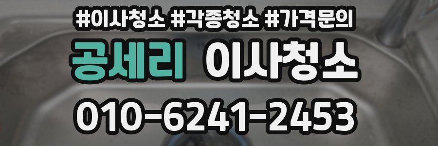 공세리 이사청소