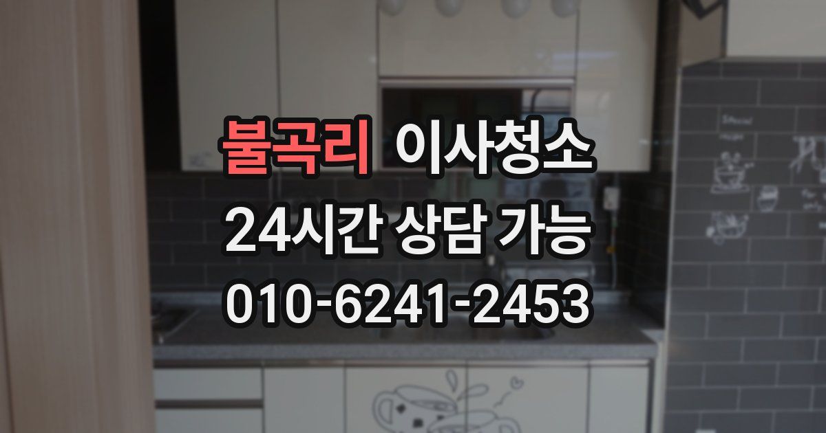 불곡리 입주청소