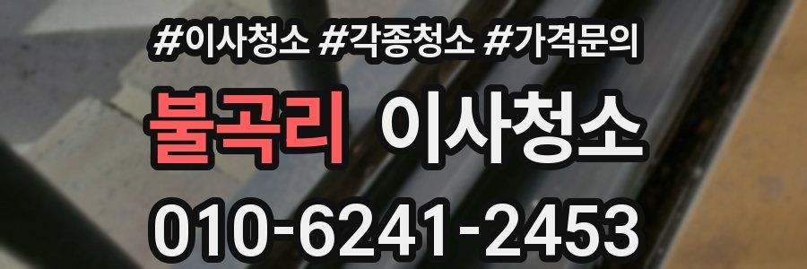 불곡리 이사청소