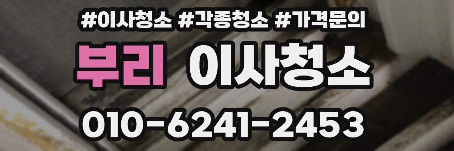 부리 이사청소