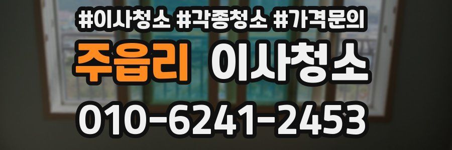 주읍리 이사청소