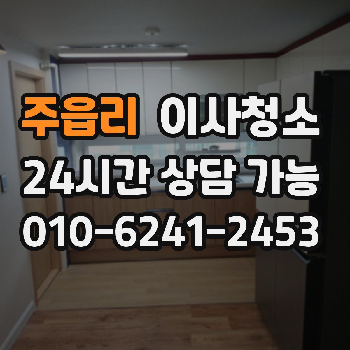 주읍리 원룸청소