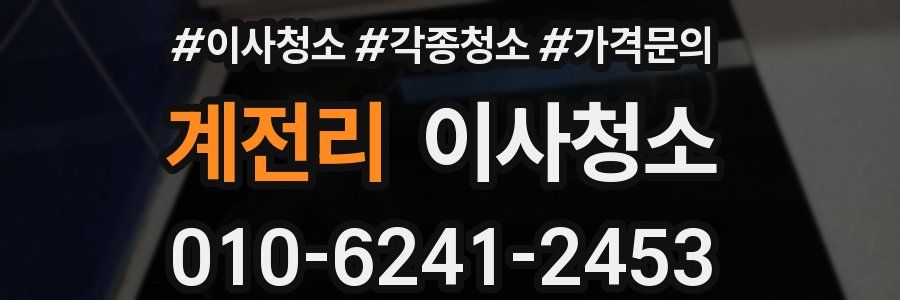 계전리 이사청소