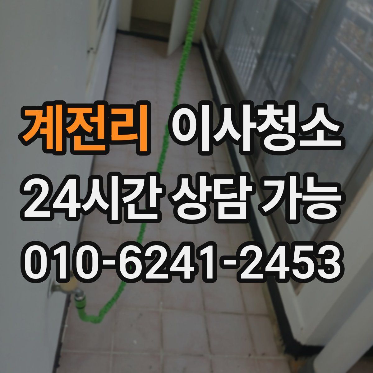 계전리 원룸청소