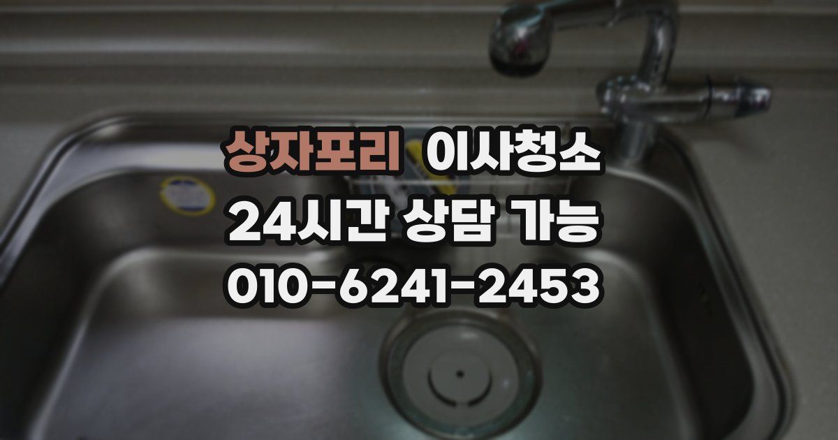 상자포리 입주청소