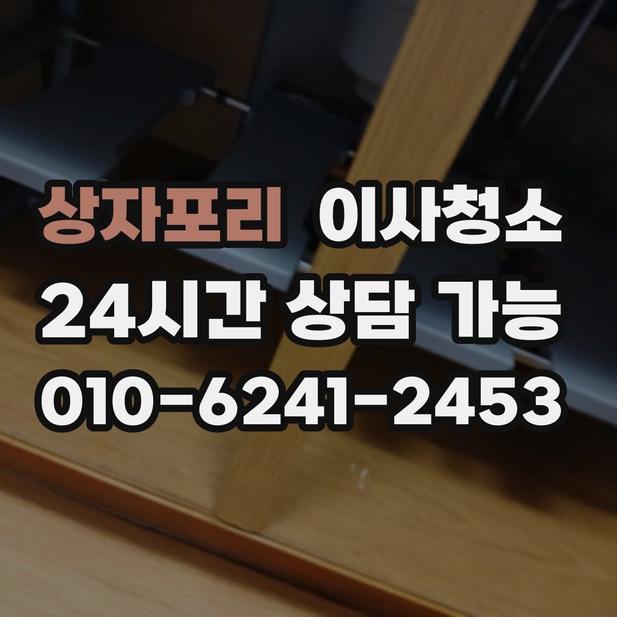 상자포리 원룸청소