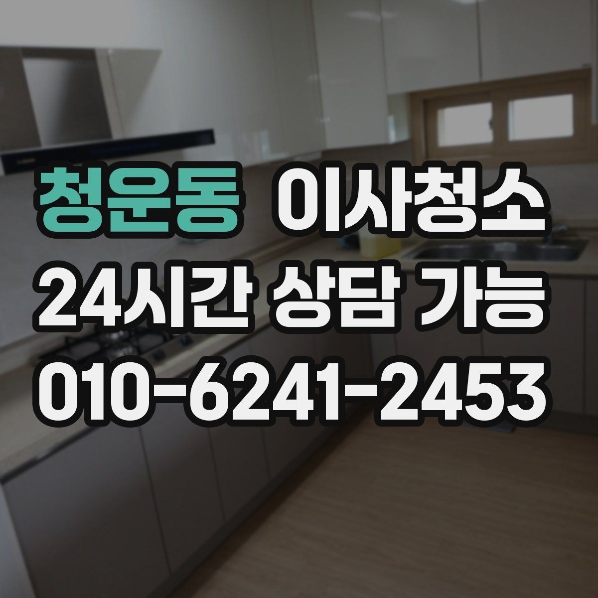 청운동 이사청소 오피스텔 좁은 공간 빠르게 정리하기