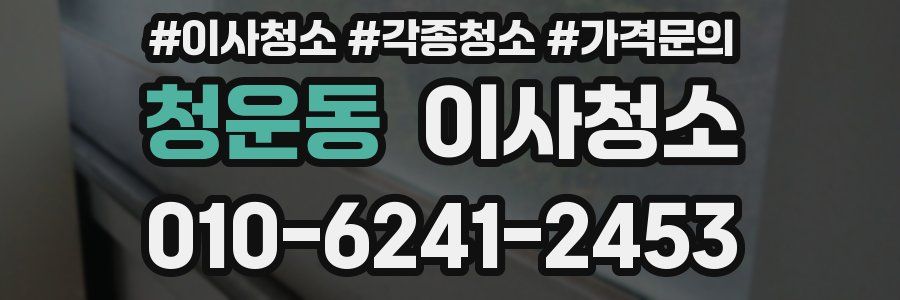 청운동 이사청소