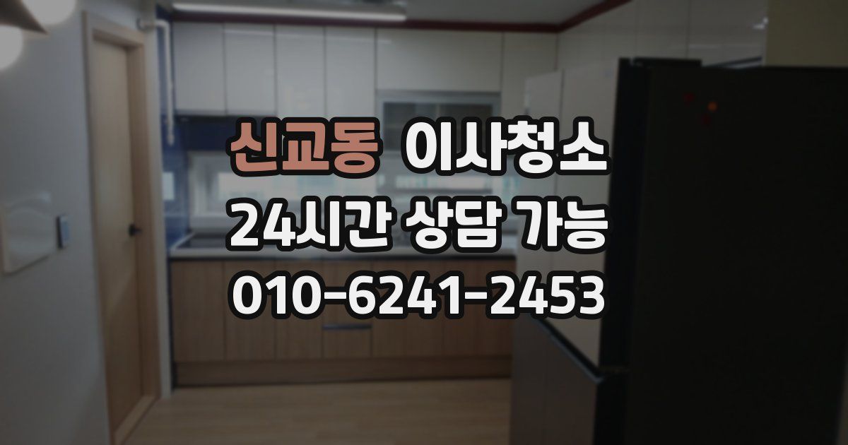 신교동 입주청소