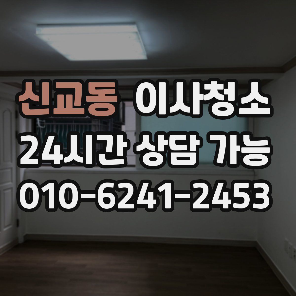 신교동 원룸청소