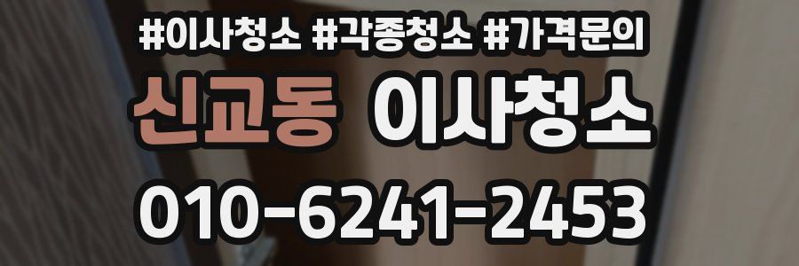 신교동 이사청소