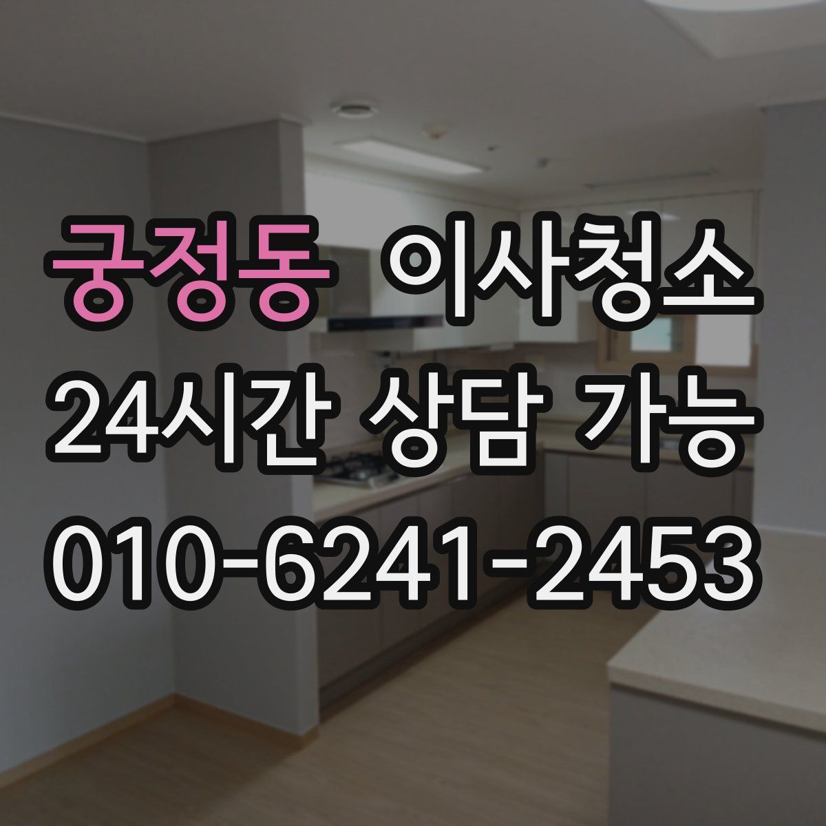 궁정동 원룸청소