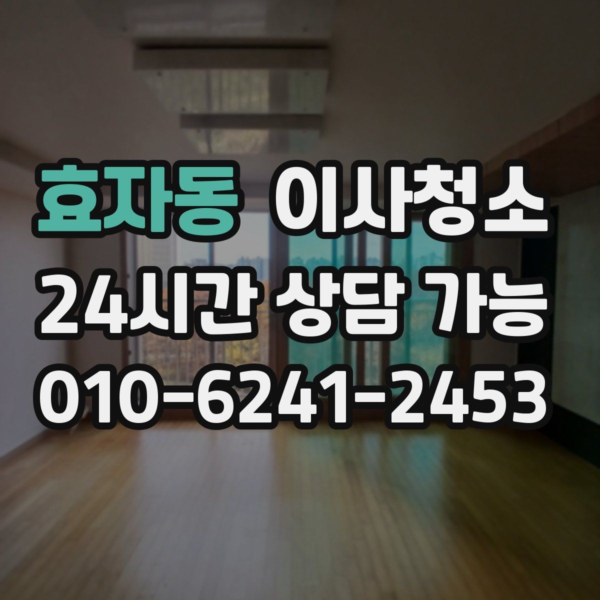 효자동 원룸청소