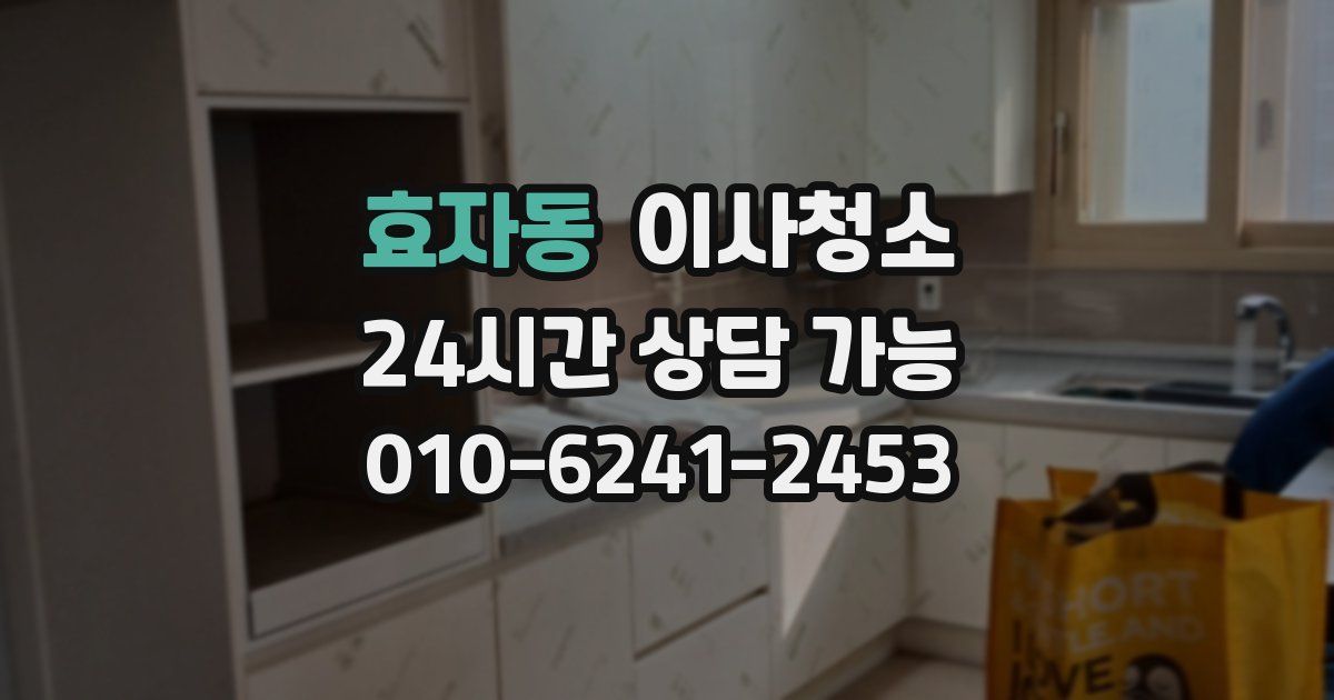 효자동 입주청소