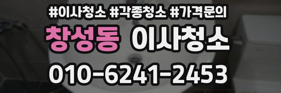 창성동 이사청소