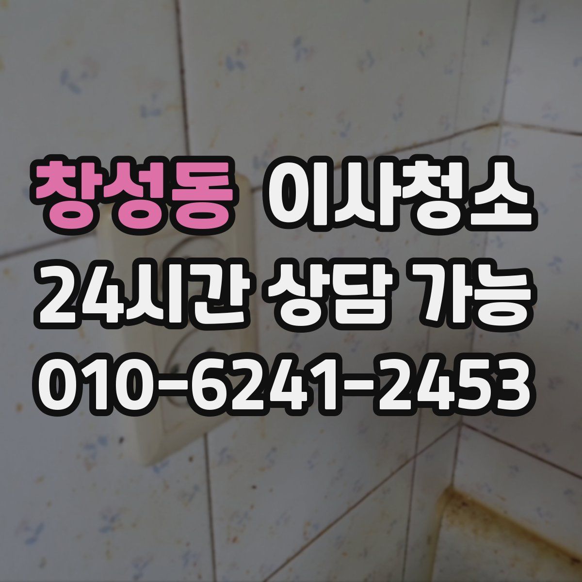 창성동 원룸청소