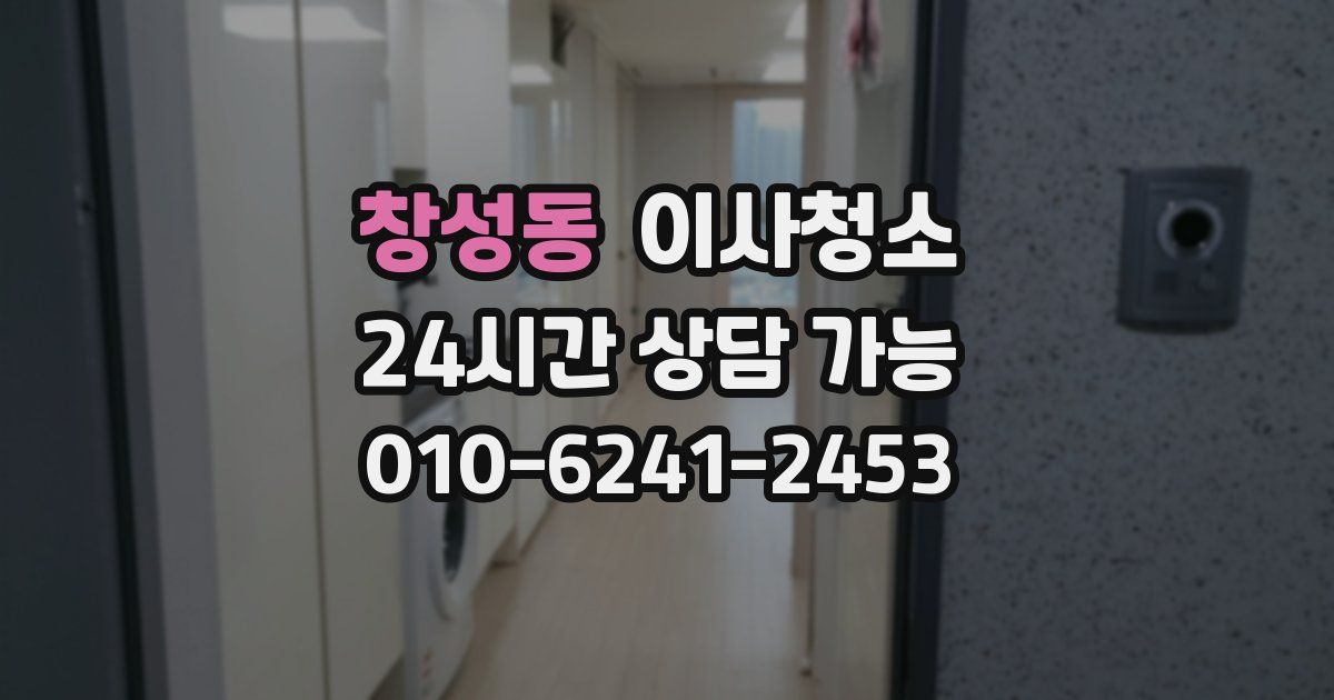 창성동 입주청소