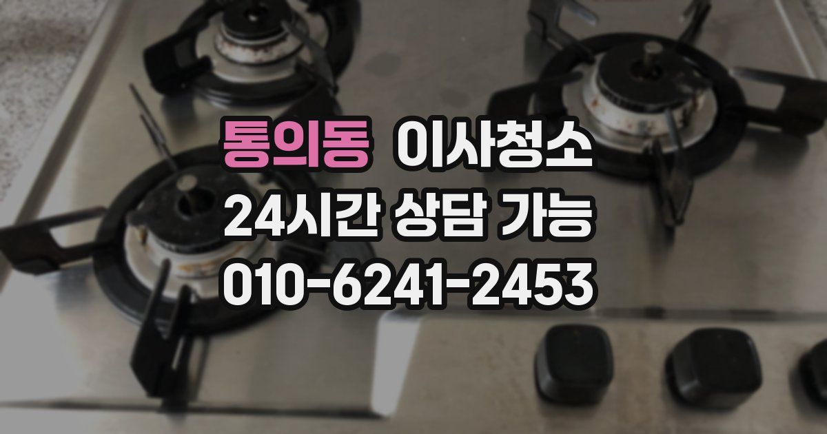 통의동 입주청소