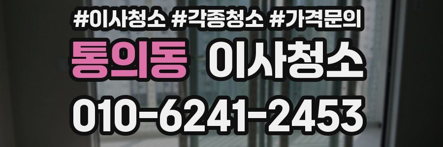 통의동 이사청소