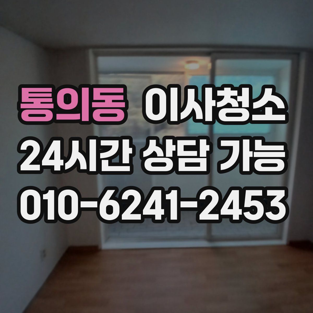 통의동 원룸청소