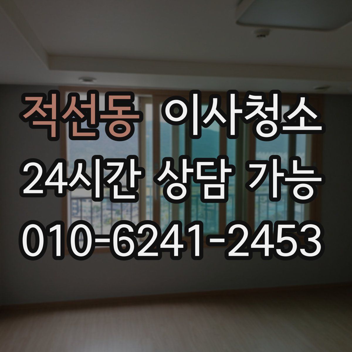 적선동 원룸청소