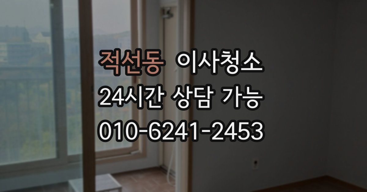 적선동 입주청소