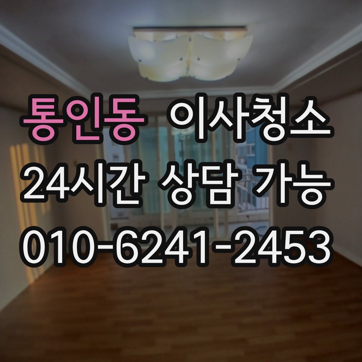 통인동 이사청소 가전 설치 전 바닥을 비워두는 팁