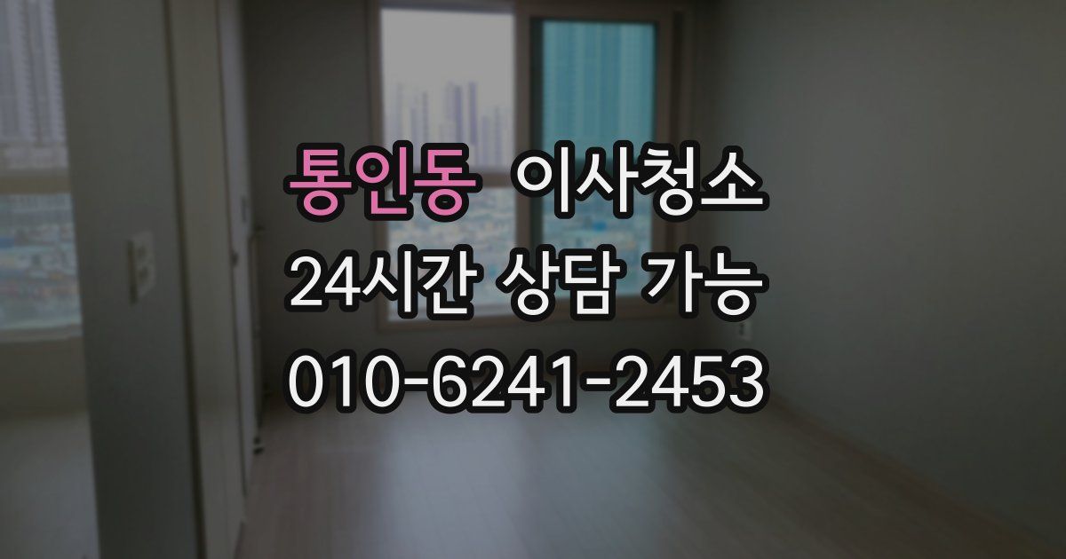 통인동 입주청소