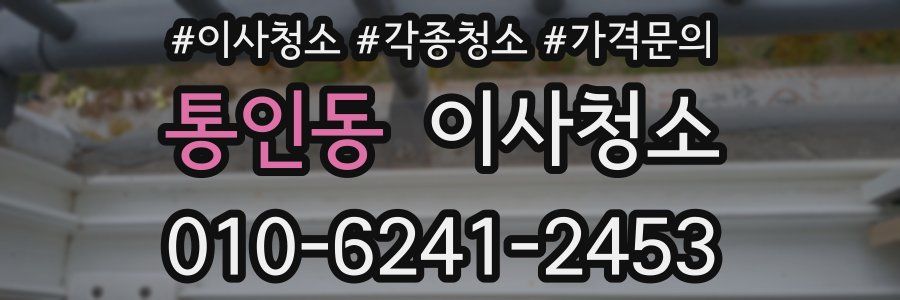 통인동 이사청소