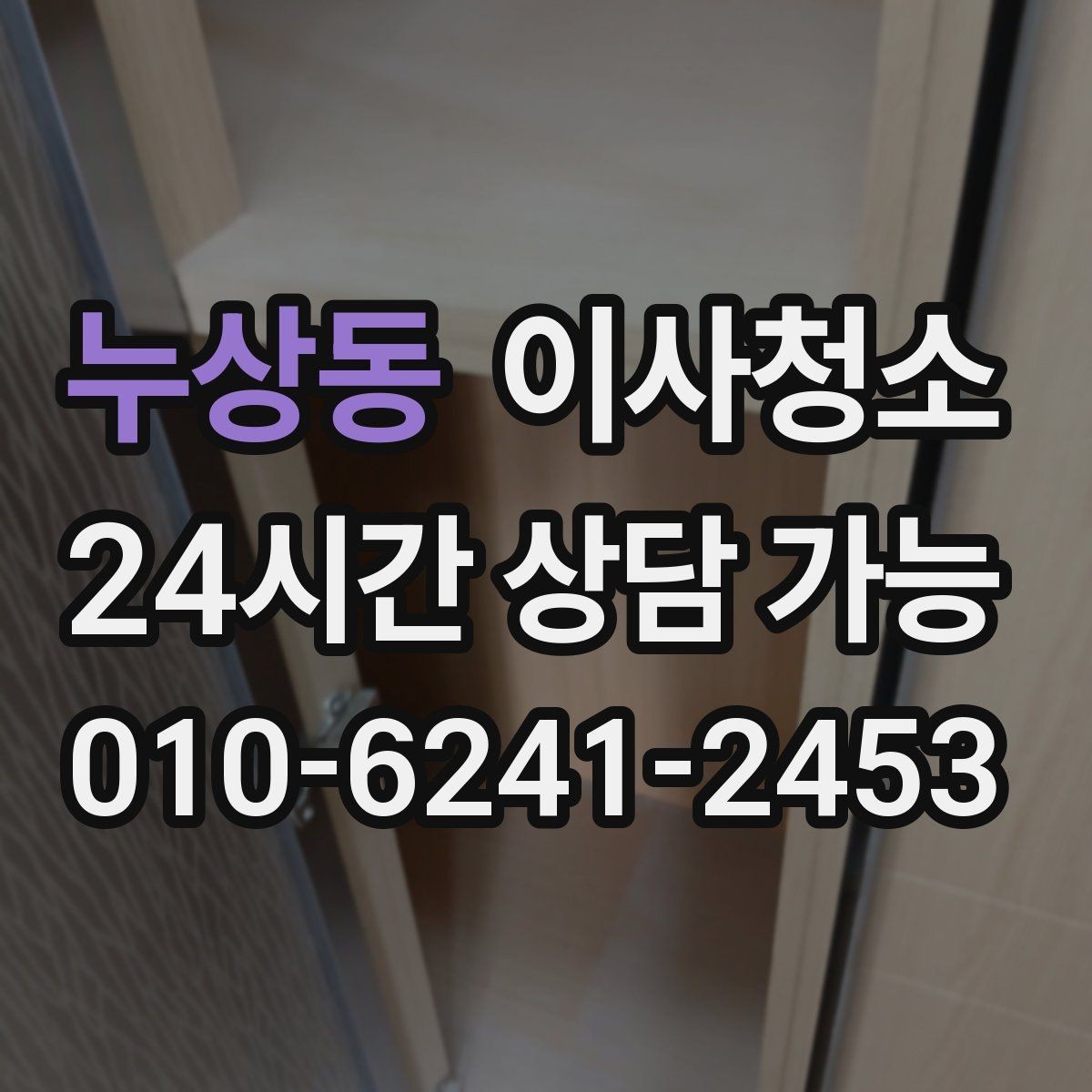 누상동 이사청소 추가 비용이 생기기 쉬운 구간 정리