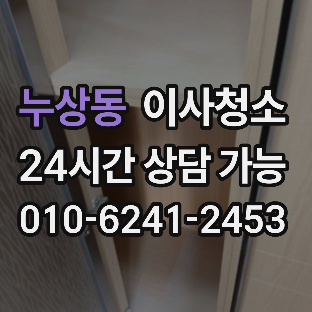 누상동 원룸청소