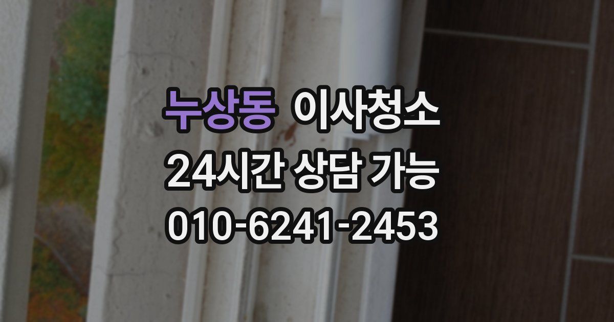 누상동 입주청소