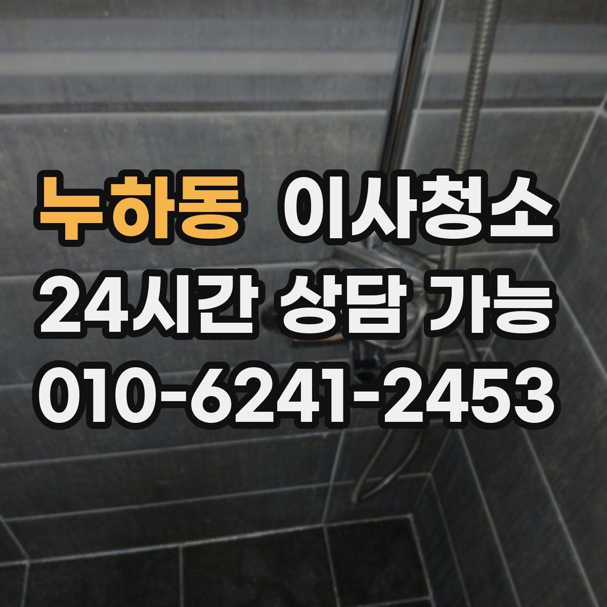 누하동 이사청소 이사 후 첫날부터 편해지는 마무리