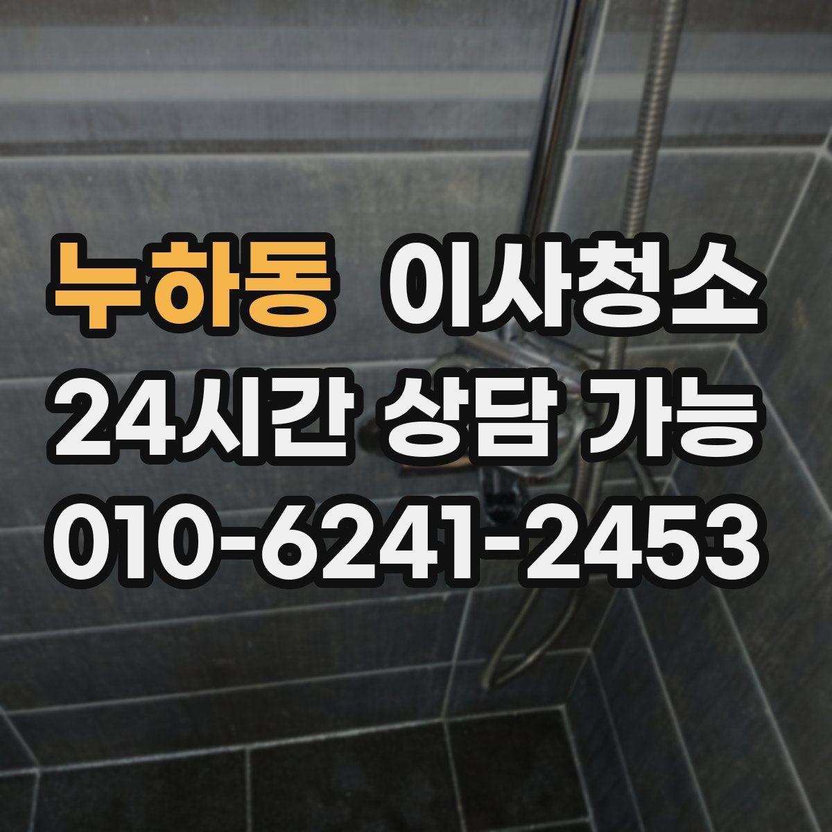 누하동 원룸청소