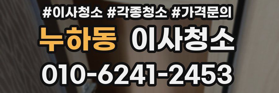 누하동 이사청소