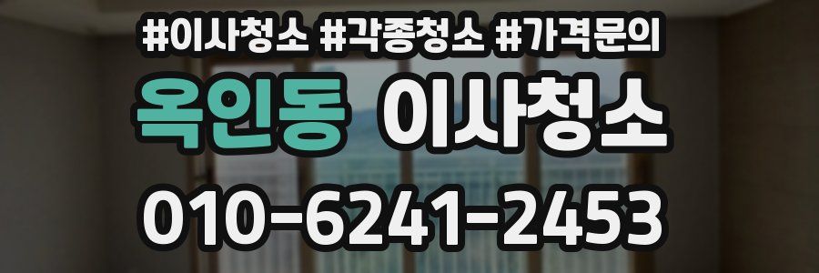 옥인동 이사청소