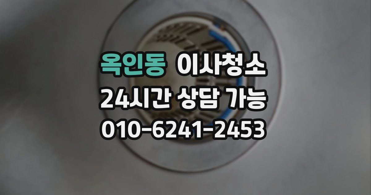 옥인동 입주청소