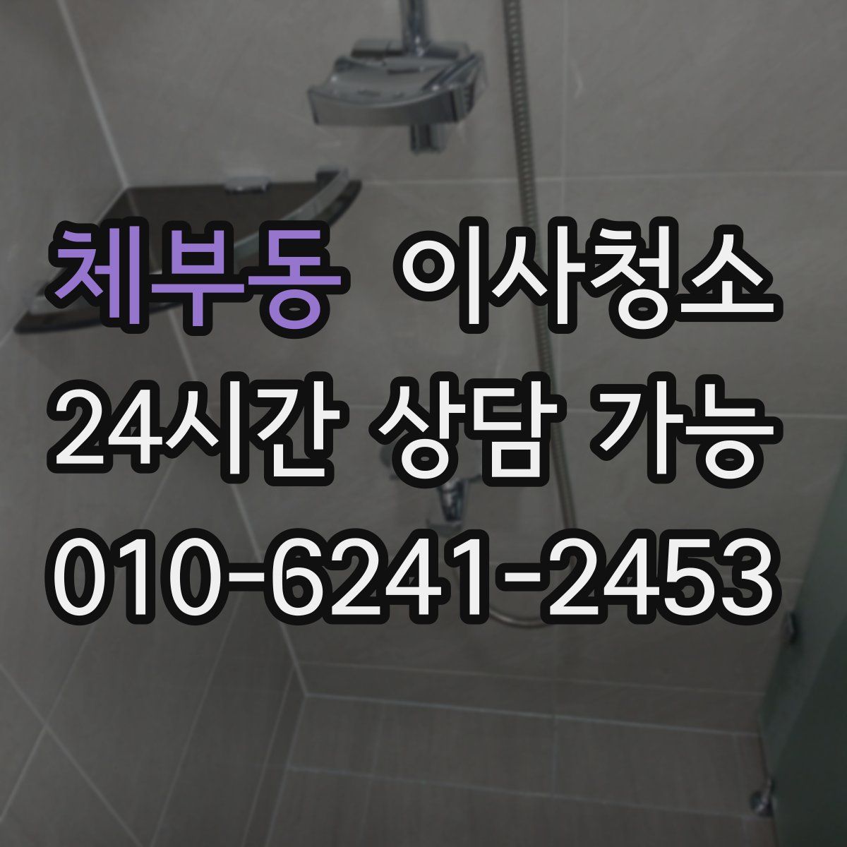 체부동 원룸청소