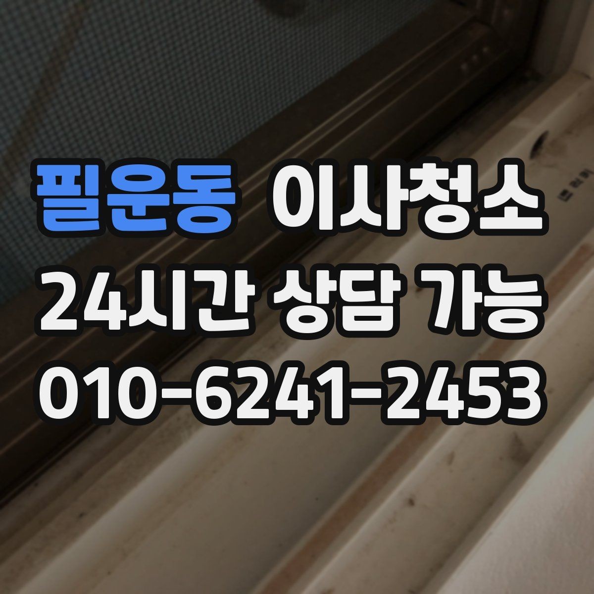 필운동 이사청소 정리만 남겨두면 이사 스트레스 줄어듭니다