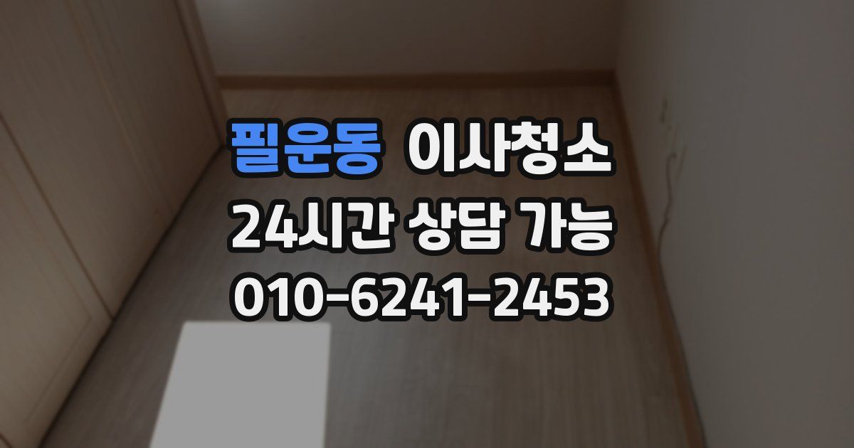 필운동 입주청소