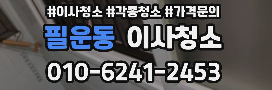 필운동 이사청소