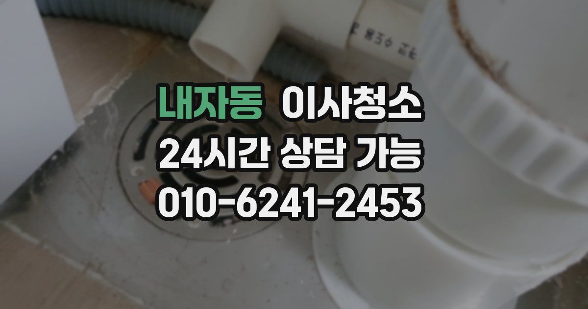 내자동 입주청소