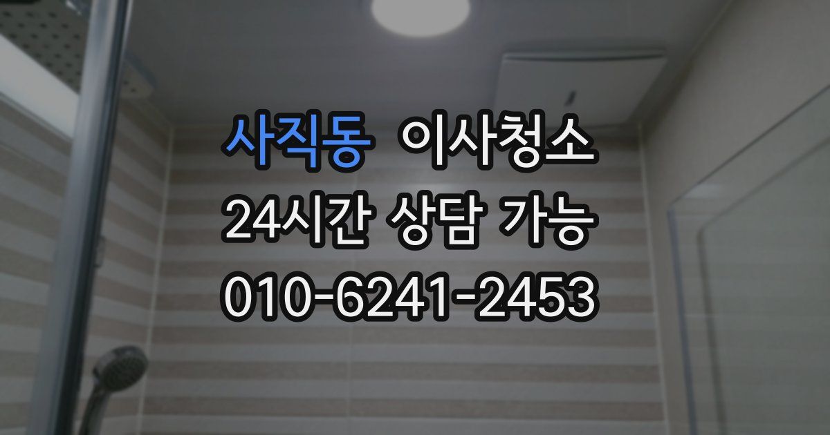 사직동 입주청소