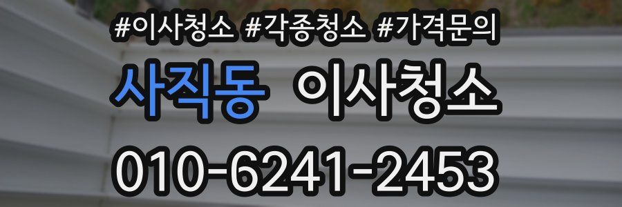 사직동 이사청소