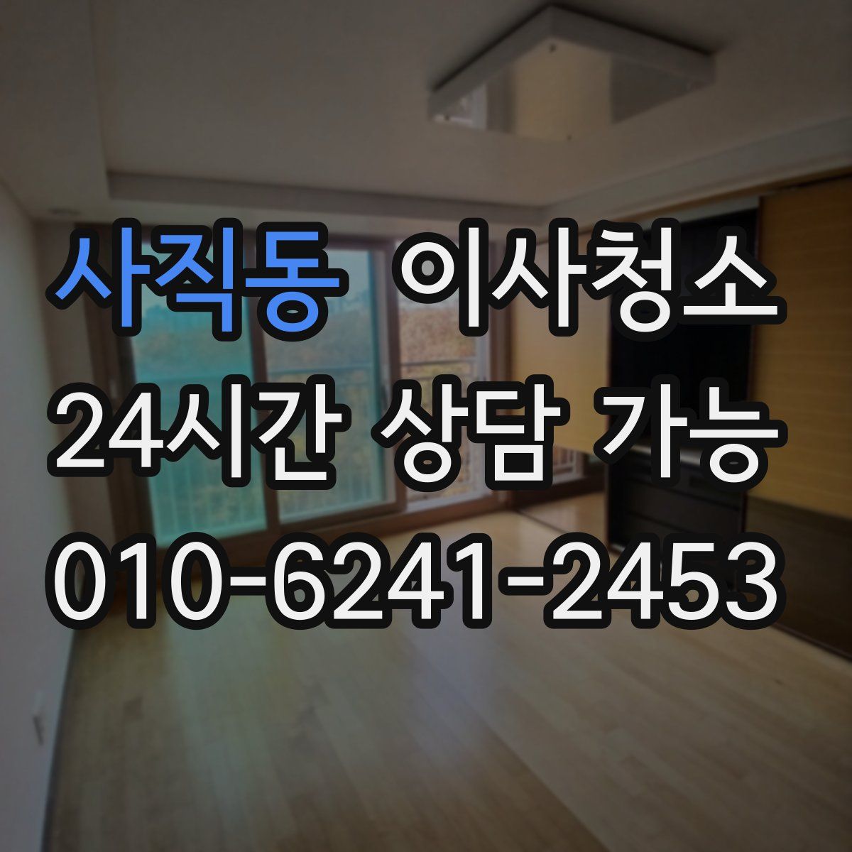 사직동 원룸청소