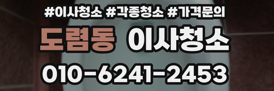 도렴동 이사청소