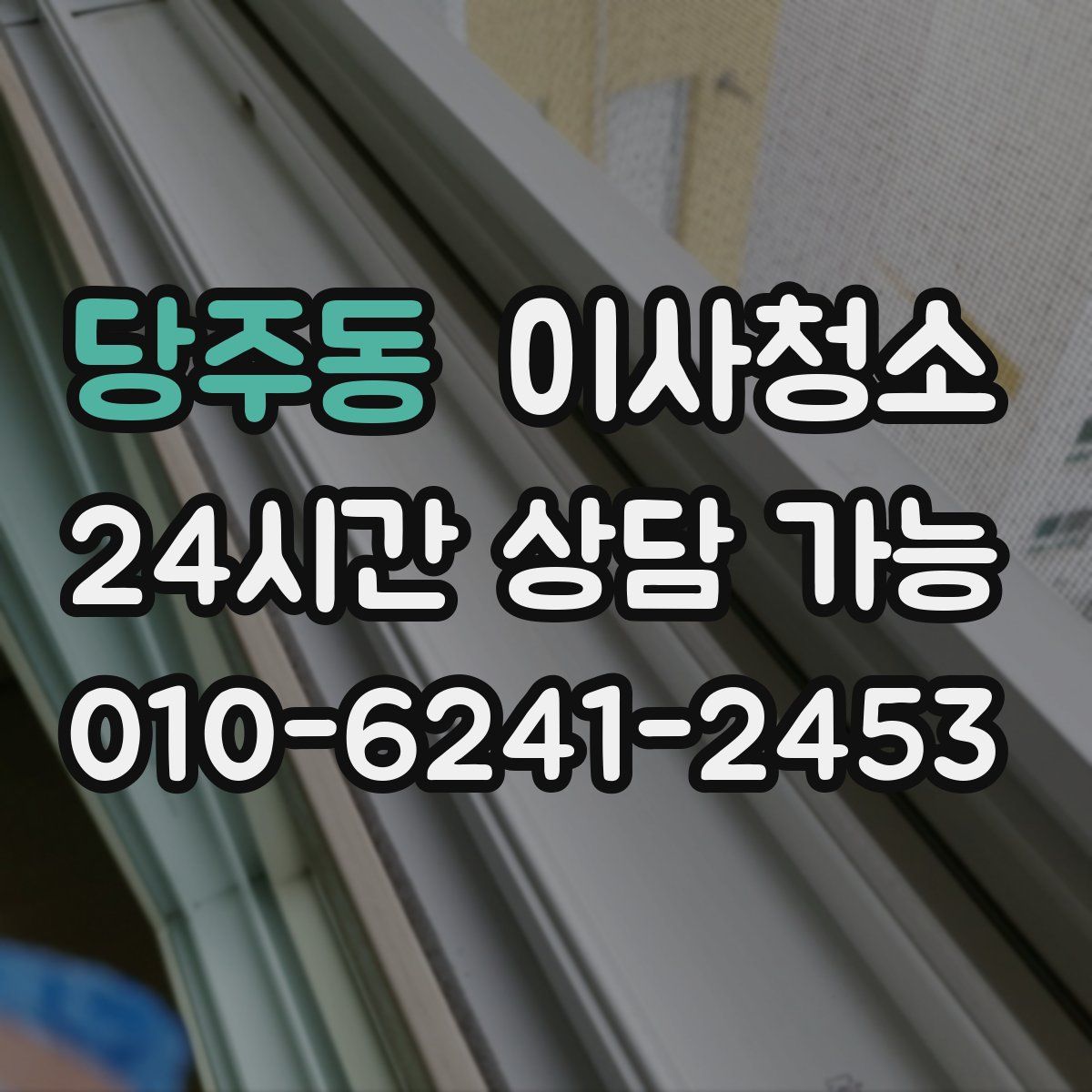 당주동 원룸청소