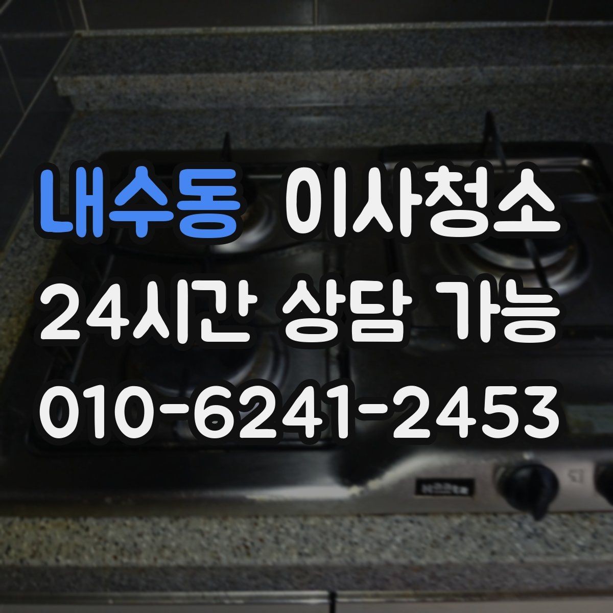 내수동 이사청소 세탁기 자리 바닥 오염 정리 팁