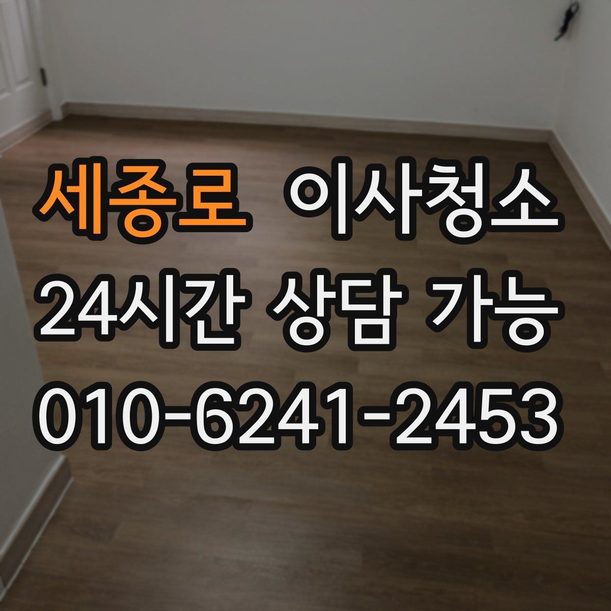세종로 이사청소 가전 설치 전 바닥을 비워두는 팁