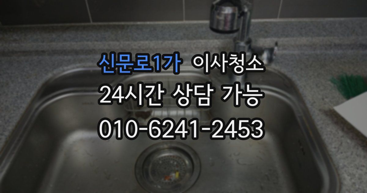 신문로1가 입주청소